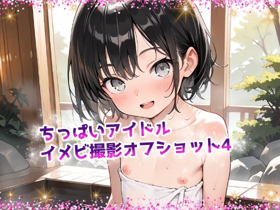 ちっぱいアイドルイメビ撮影オフショット4