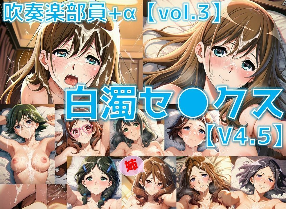サンプル画像1:吹奏楽部員＋α 白濁セ◯クスV4.5 vol.3【陰毛あり版】(AI’s slave) [d_633288]
