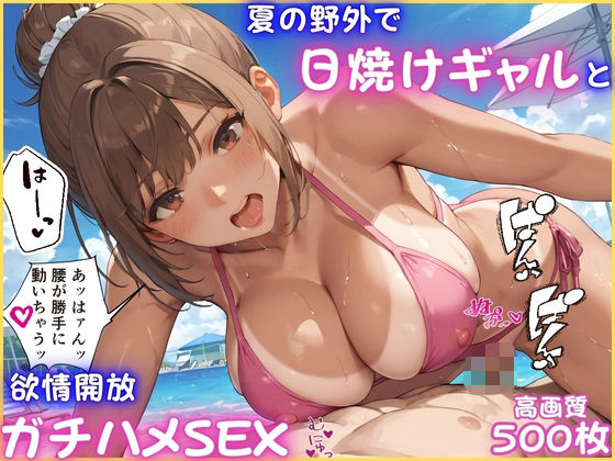 夏の野外でイケイケな日焼けギャルと欲情開放ガチハメSEX【褐色】【青姦】【中出し】【CG500枚】
