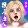 魔法が解けた獣人リリーア―卑劣な遠隔姦―黒翼の娘を狙う変態魔法