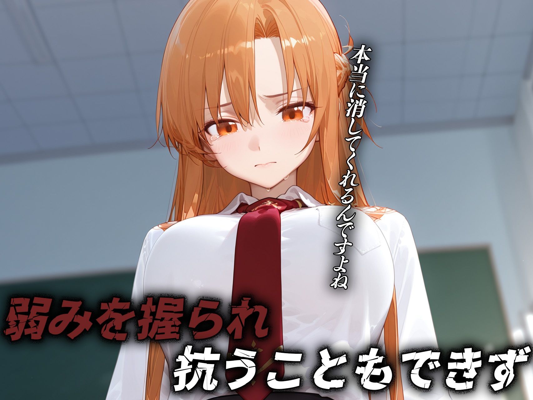 サンプル画像2:寝取られ脅迫絶頂〜結城明〇奈〜(背徳教師) [d_633313]