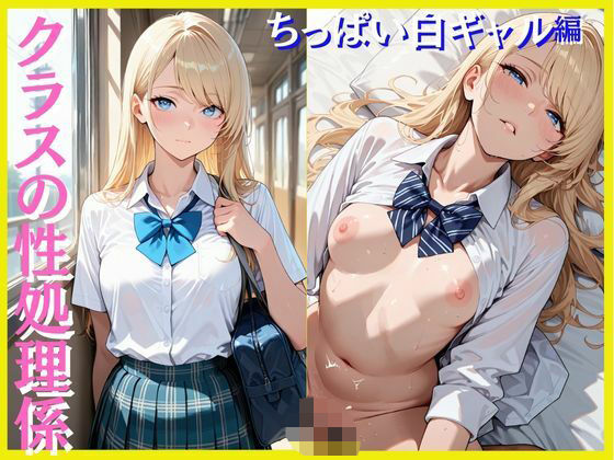 【パパイヤ】白ギャル女子校生セックスCG集です『クラスの性処理係ちっぱい白ギャル編』