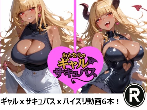 おとなりのギャルサキュバス【ReStaReSta（リスタリスタ）】