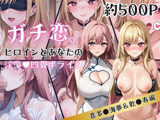 d_633372｜ガチ恋！ヒロインとあなたの淫蕩四畳半ライフ！喜多●海夢＆乾●寿編【犬ポテト】