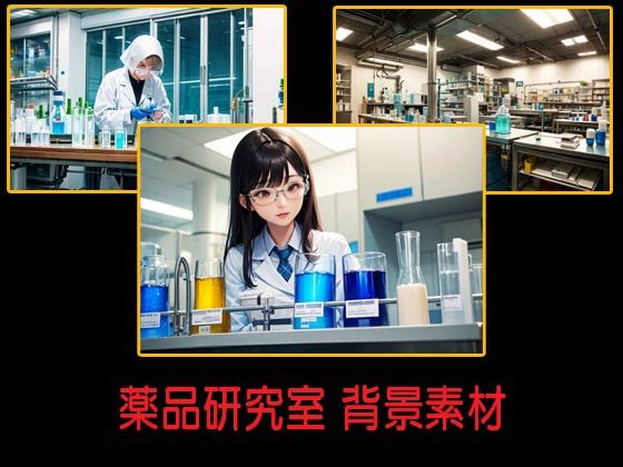 薬品研究室 背景素材