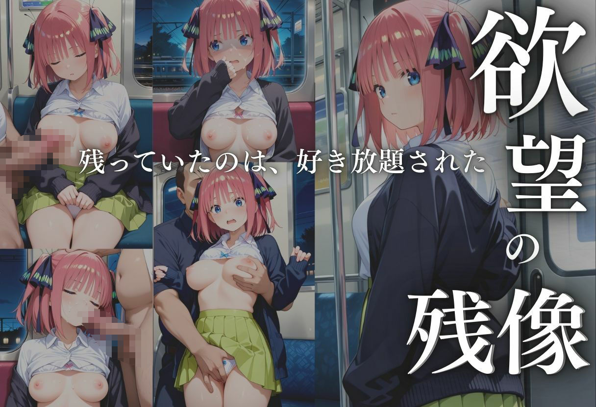 サンプル画像4:電車痴●  中野二乃編(ちひたく) [d_633390]