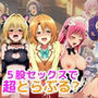5股SEXで超とらぶる？