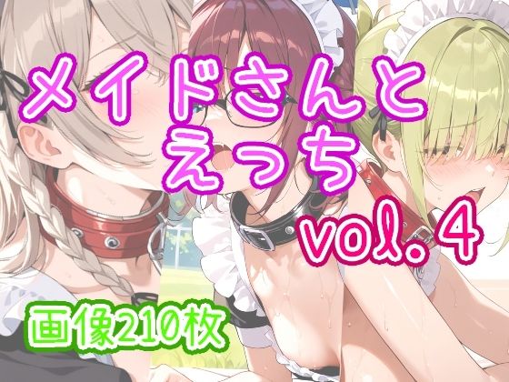 メイドさんとえっち vol.4【ひるごんどら】
