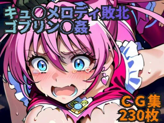 キュ◯メロディ敗北 ゴブリン◯姦