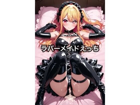 ラバーメイドえっち 〜星野ル〇ー〜