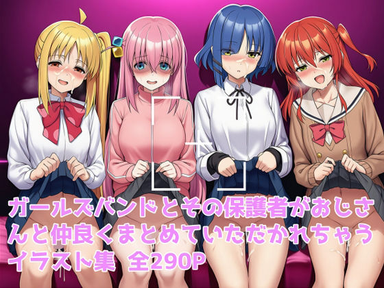 ガールズバンドとその保護者まるごといただいちゃいました