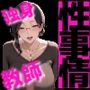 独身教師  冴子の  背徳の性事情