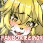 FANBOXまとめ09 〜獣化まとめ集〜