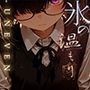 氷の温もり -Uneven- vol.2