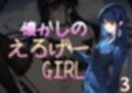 懐かしのエロゲGIRL3
