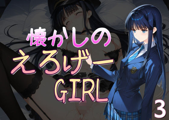 懐かしのエロゲGIRL3【AI女学園 LOW】