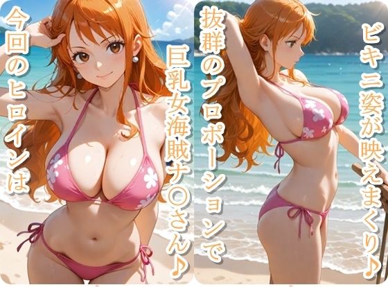 ヒロイン撮影‐海デート中に我慢できず好き放題中出し専用肉便器にされるCG集‐ナ〇編 画像1