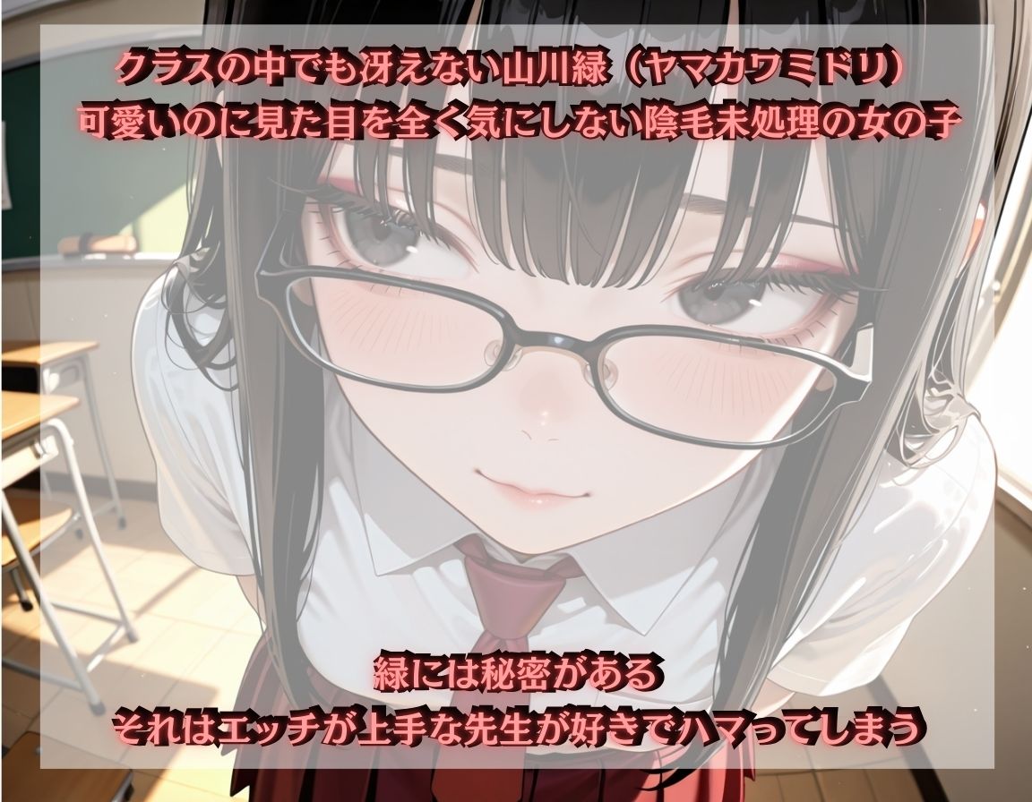 サンプル画像1:陰毛女子はえっちが上手な先生が好き〜山川緑編(密室クラブ) [d_633475]