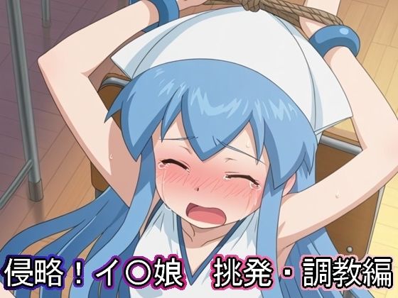 侵略!イ〇娘 挑発・調教編【まな板同好会】
