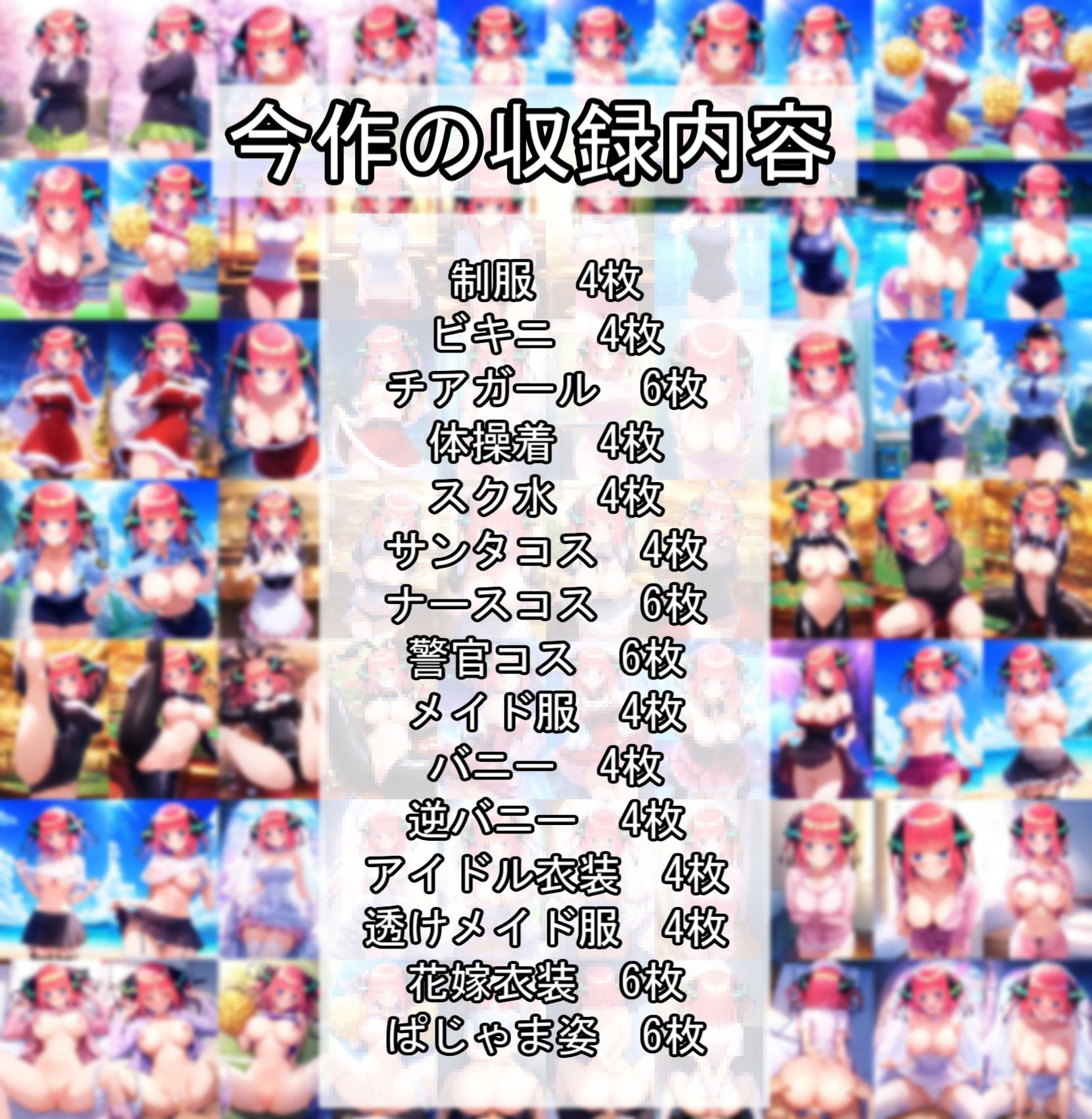 サンプル画像4:五等分の〇嫁 中野〇乃 「かわいい系」CG集 サンタコス、チア、逆バニー等〜衣装パターン15種70ページ〜(四等分くらいのアイドル) [d_633491]