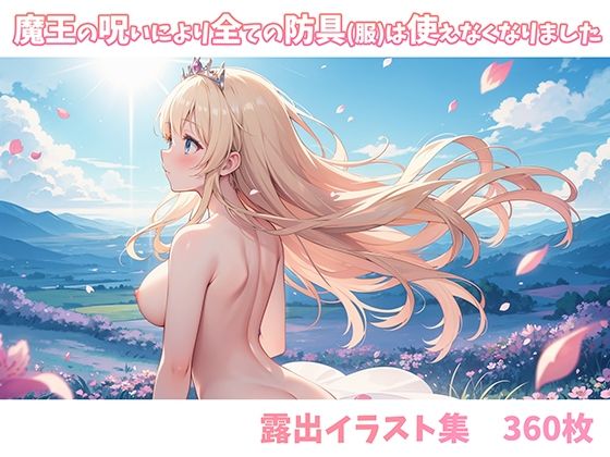 魔王の呪いによりすべての防具(服)は使えなくなりました【AI.txt】