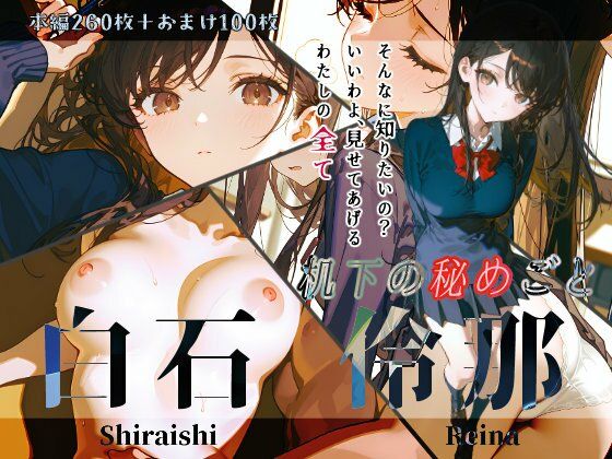白石伶那『机下の秘めごと』【Schön】