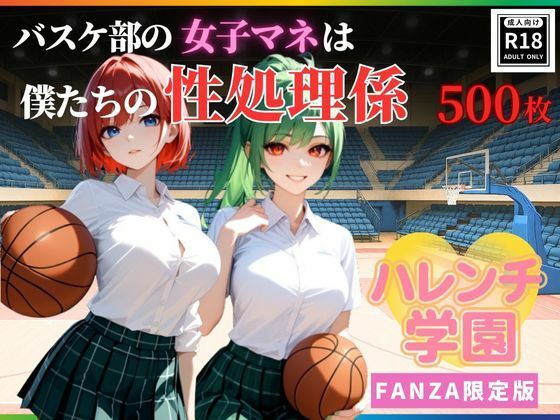 ハレンチ学園にようこそ！〜バスケ部の女子マネは、僕たちの性処理係〜