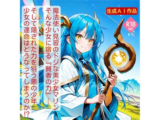魔法少女マリン