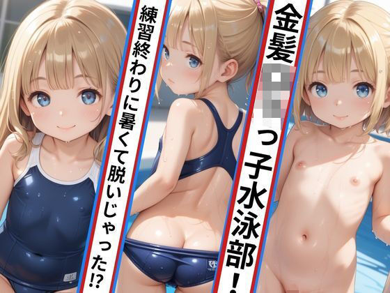 金髪ロリっ子水泳部！ 練習終わりに暑くて脱いじゃった！？[週刊ロリポップサンデー]