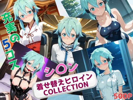 着せ替えヒロインCOLLECTION ーシ〇ンー【ウンポコロコ】