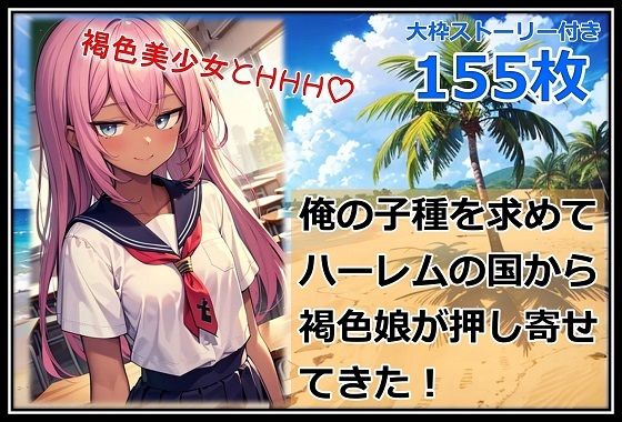 俺の子種を求めてハーレムの国から褐色娘が押し寄せてきた!