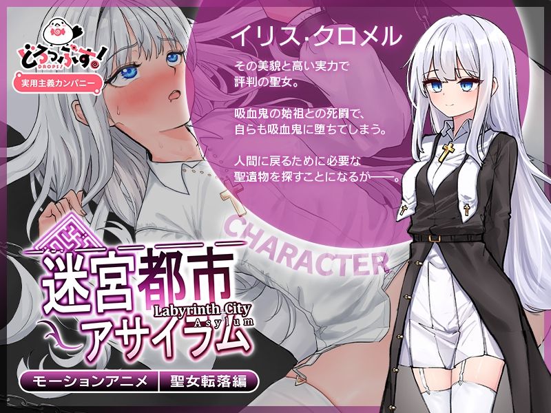 サンプル画像1:迷宮都市アサイラム 聖女転落編 モーションアニメ(どろっぷす！) [d_633626]