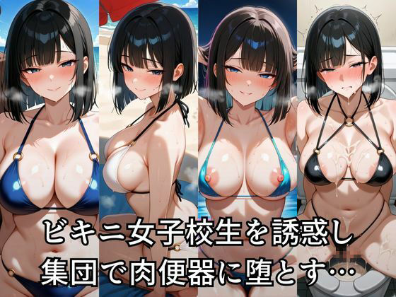 サンプル画像1:ビキニ女子校生を野外で●す(すたじおすのうほわいと) [d_633629]