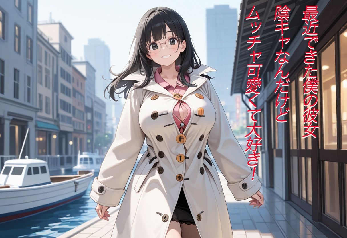 サンプル画像1:僕の陰キャの彼女  脱がせてみたら爆乳だった(AI ぽっぴー出版) [d_633635]