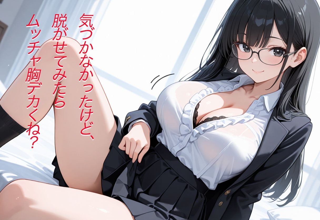 サンプル画像2:僕の陰キャの彼女  脱がせてみたら爆乳だった(AI ぽっぴー出版) [d_633635]