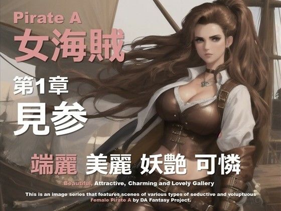 【無料エロ漫画】女海賊 A 第1章 〜見参〜(DA Fantasy) d_633655