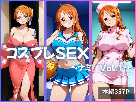 ナミ コスプレSEX Vol.1【kagatsuna】