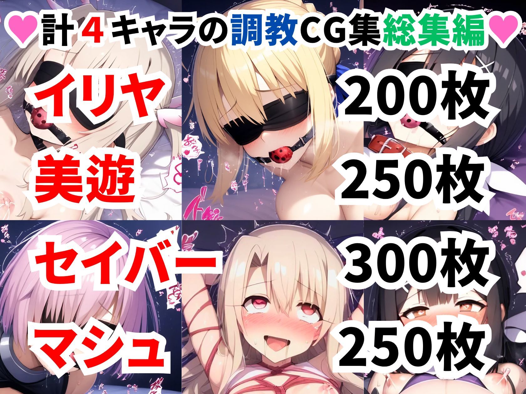 F●te/Grand Order調教CG集総集編【1000枚全4キャラ/イリヤ/美遊/セイバー/マシュ】 画像1