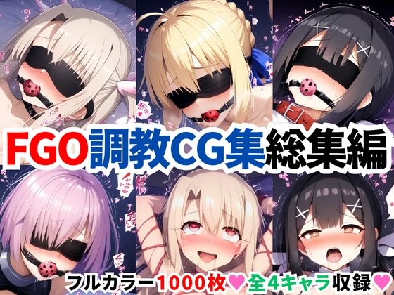 F●te/Grand Order調教CG集総集編【1000枚全4キャラ/イリヤ/美遊/セイバー/マシュ】