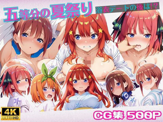 五等分の夏祭り〜浴衣デートの後は？