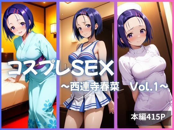 西連寺春菜 コスプレSEX Vol.1