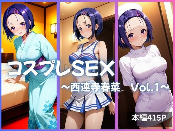 西連寺春菜 コスプレSEX Vol.1【kagatsuna】