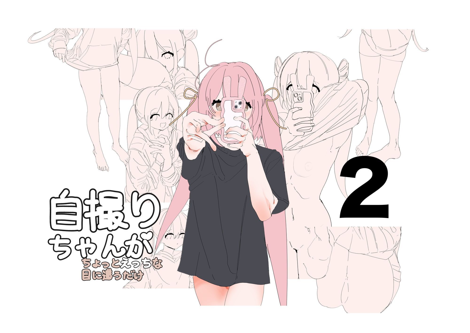 サンプル画像2:自撮りちゃんがちょっとえっちな目に遭うだけ1〜3(画狂老人卍) [d_633701]