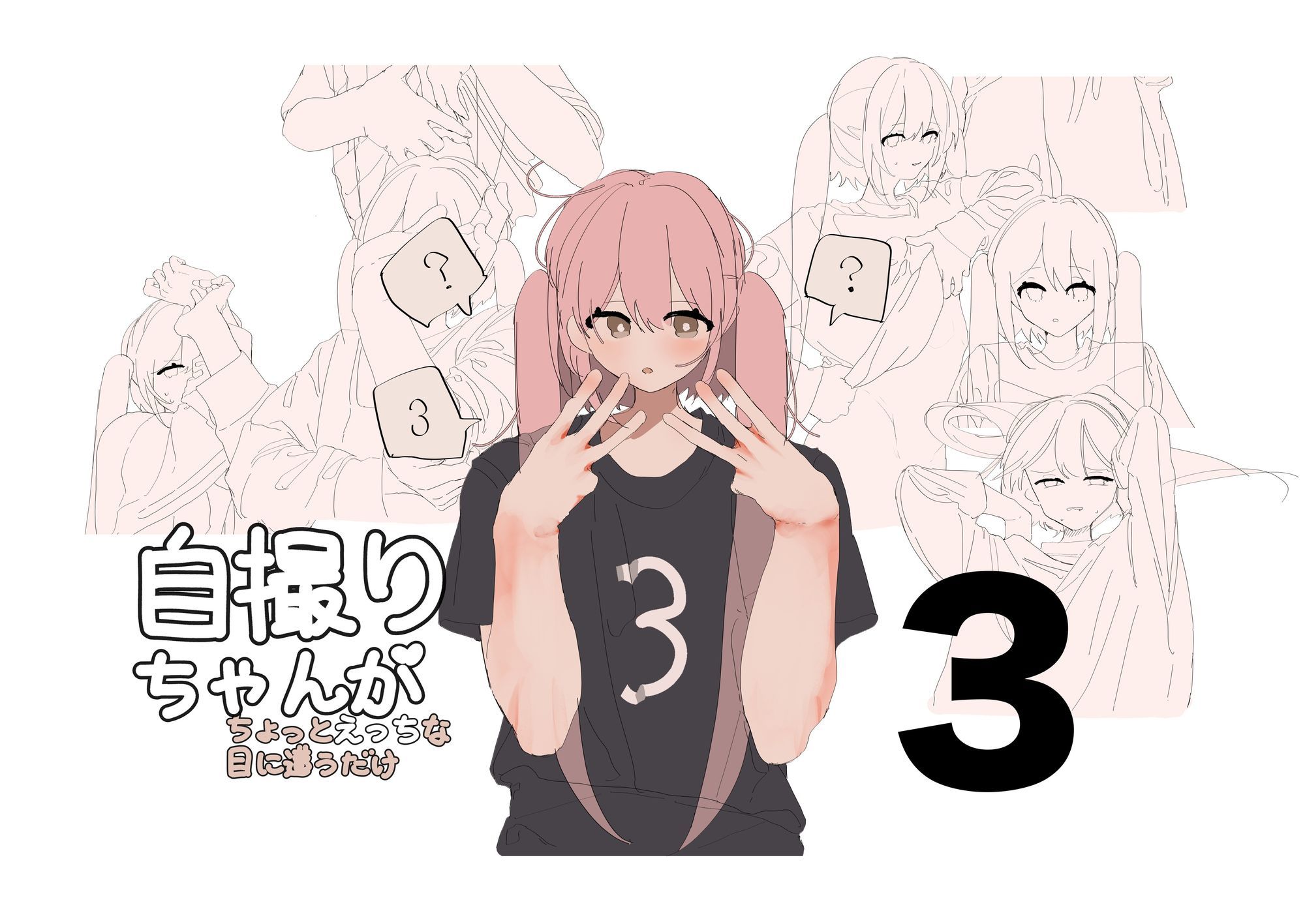 サンプル画像3:自撮りちゃんがちょっとえっちな目に遭うだけ1〜3(画狂老人卍) [d_633701]