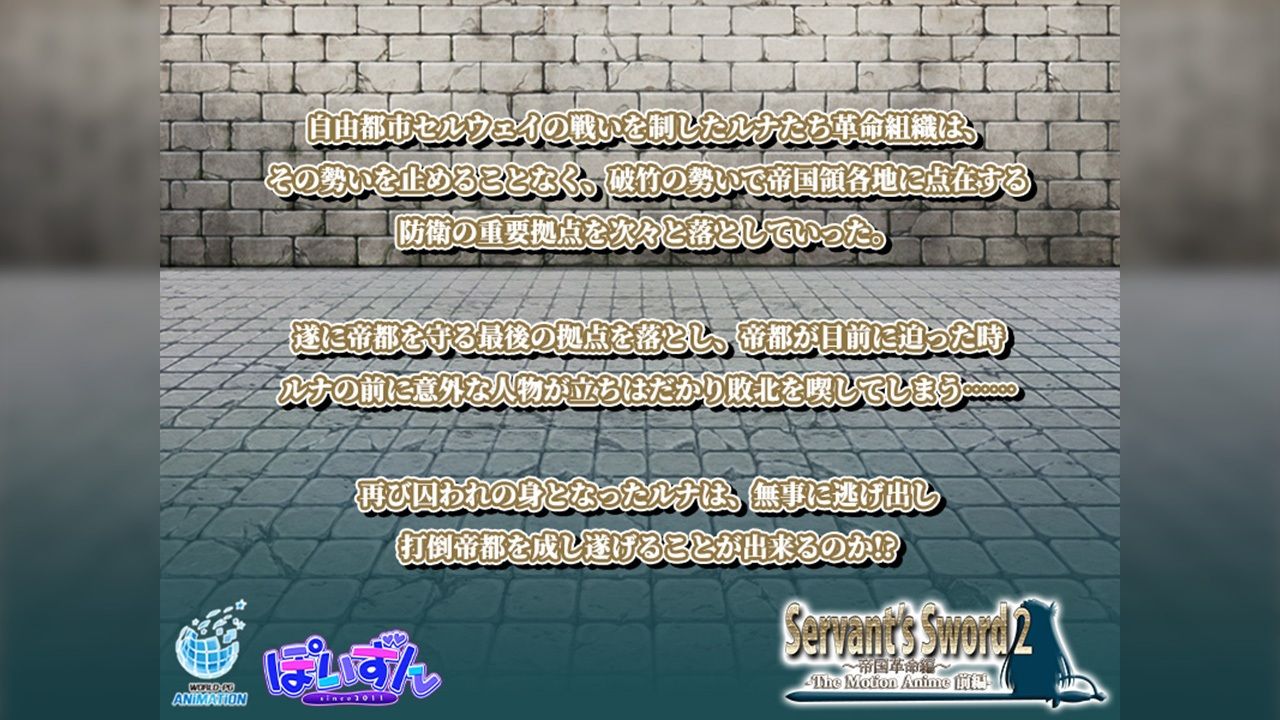 サンプル画像1:Servant’s Sword2〜帝国革命編〜 The Motion Anime -前編-(WORLDPG ANIMATION) [d_633707]