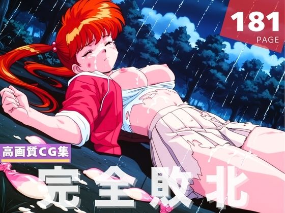 【完全敗北】地獄先生●〜べ〜 稲● 郷子【あかね坂印刷局】