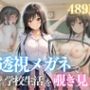 『古手川唯が崩れるとき。〜透視メガネが映した本当の姿〜
