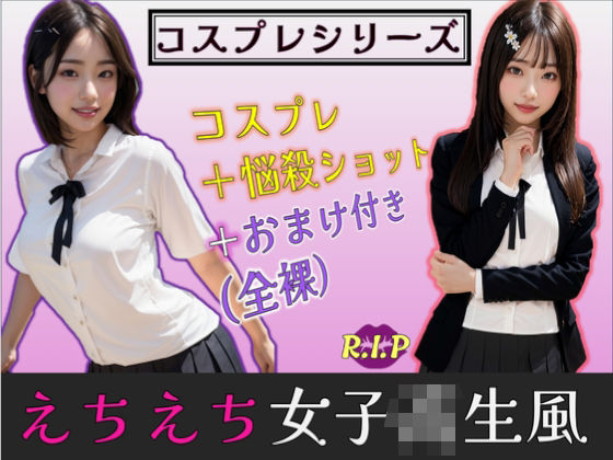 コスプレシリーズ えちえち女子校生風