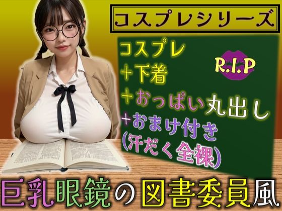 d_633786｜コスプレシリーズ 巨乳眼鏡の図書委員風【PURPLE_R.I.P】
