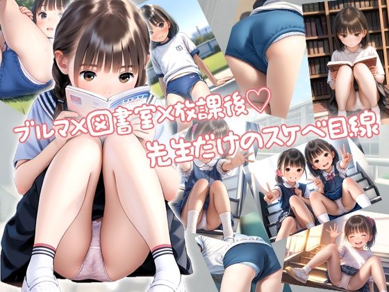 サンプル画像1:【先生またね！！】全国のパンチラ好き集まれ！先生目線の少女のパンチラ集(?少女図鑑?ロリスタイル?) [d_633791]